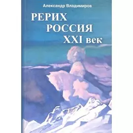 Рерих - Россия - ХХI век: сборник статей