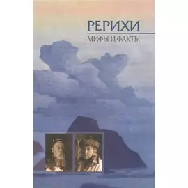 Рерихи. Мифы и факты. Сборник статей