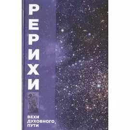 Рерихи. Вехи духовного пути