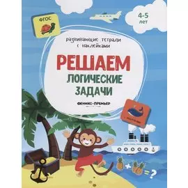 Решаем логические задачи. 4-5 лет. С наклейками