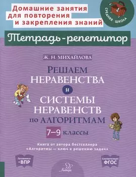 Решаем неравенства и системы неравенств по алгоритмам. 7-9 классы