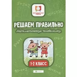 Решаем правильно.Математич.головоломки:1-2 класс дп