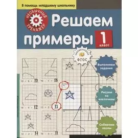 Решаем примеры. 1-й класс