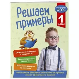 Решаем примеры. 1 класс