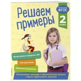 Решаем примеры. 2 класс