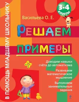 Решаем примеры : 3-4 класс