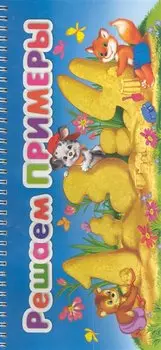 МПУ(спираль).Решаем примеры