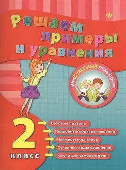 Математика. Решаем примеры и уравнения. 2 класс