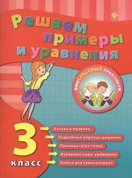 Решаем примеры и уравнения. 3 класс