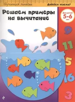 Решаем примеры на вычитание: для детей 5-6 лет