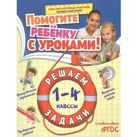 Решаем задачи: 1-4 классы
