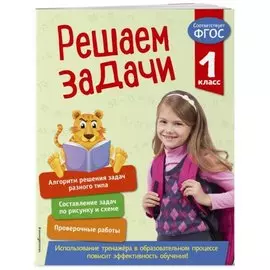Решаем задачи. 1 класс