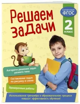 Решаем задачи. 2 класс