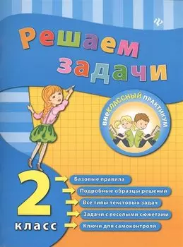 Решаем задачи. 2 класс