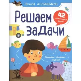 Решаем задачи: 42 задачи