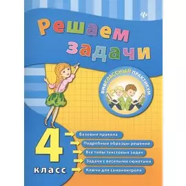 Решаем задачи. 4 класс