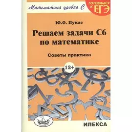 Решаем задачи C6 по математике. Советы практика