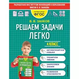 Решаем задачи легко. 4 класс