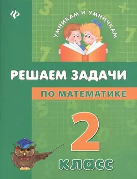 Математика. Решаем задачи. 2 класс