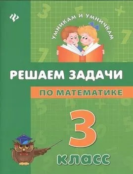 Решаем задачи по математике: 3 класс
