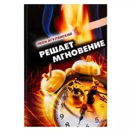 Решает мгновение. Повести, рассказы, пьеса