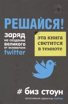 Решайся! Заряд на создание великого от основателя Twitter