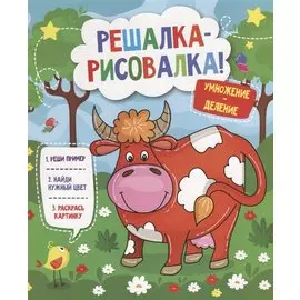 Решалка-рисовалка. Умножение и деление