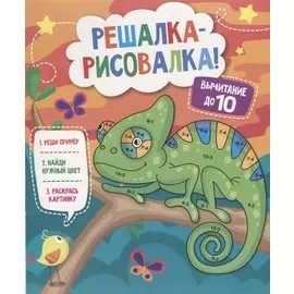 Р Вычитание до 10 (мРешРис)