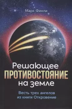 Решающее противостояние на земле. Весть трех ангелов из книги Откровение
