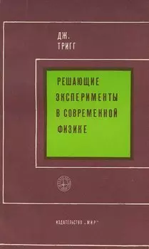 Решающие эксперименты в современной физике