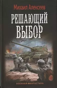 Решающий выбор