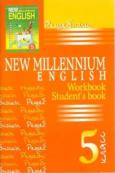 Английский язык. New Millennium English. 5 класс. Решебник