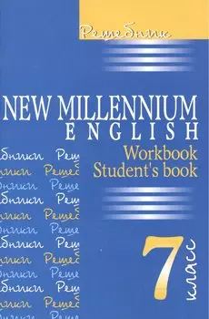 New Millennium English. Английский язык. 7 класс. Решебник