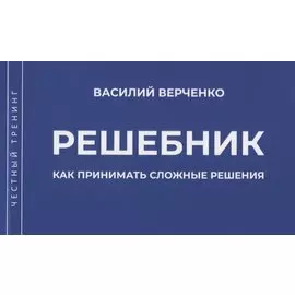 Решебник. Как принимать сложные решения
