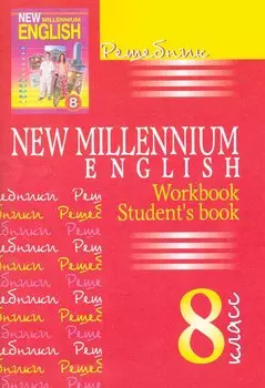 New Millennium English. Английский язык. 8 класс. Решебник