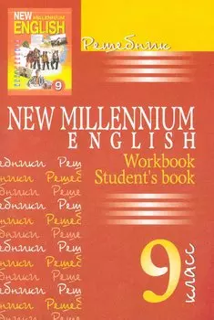New Millennium English. Английский язык. 9 класс. Решебник