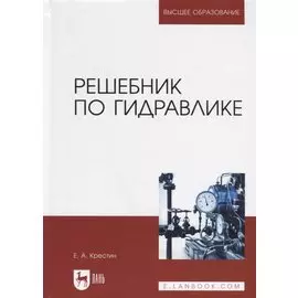 Решебник по гидравлике. Учебное пособие для вузов