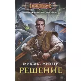 Решение: роман