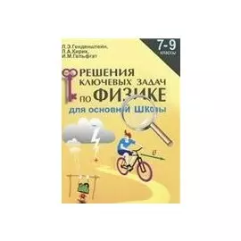Решение ключевых задач по физике. 7-9 кл. Для основной школы.