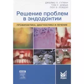 Решение проблем в эндодонтии
