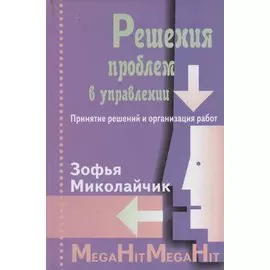 Решение проблем в управлении. Принятие решений и организация работ./ Перев. с польск.