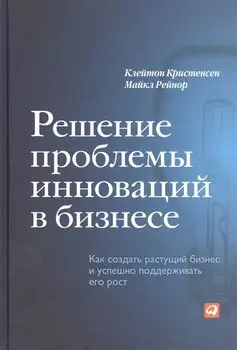 Решение проблемы инноваций в бизнесе: Как создать растущий бизнес и успешно поддерживать его рост