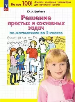 Решение простых и составных задач по математике во 2 классе