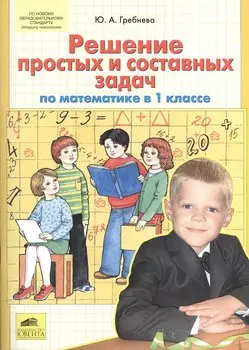 Решение простых и составных задач по математике в 1 классе