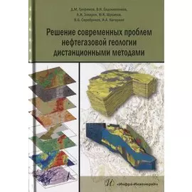 Решение современных проблем нефтегазовой геологии дистанционными методами (Трофимов)
