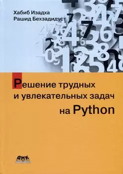 Решение трудных и увлекательных задач на Python