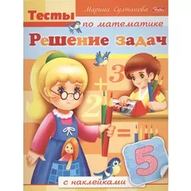 Решение задач