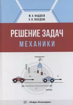 Решение задач механики