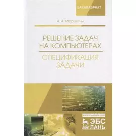 Решение задач на компьютерах. Спецификация задачи. Учебное пособие