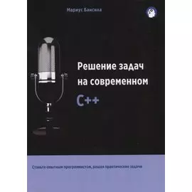 Решение задач на современном C++